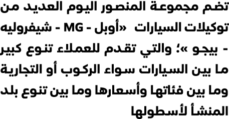 تضم مجموعة المنصور اليوم العديد من توكيلات السيارات «أوبل MG شيفروليه بيجو »؛ والتي تقدم للعملاء تنوع كبير ما بين الس...