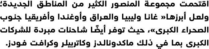 اقتحمت مجموعة المنصور الكثير من المناطق الجديدة؛ ولعل أبرزها« غانا وليبيا والعراق وأوغندا وأفريقيا جنوب الصحراء الكبر...