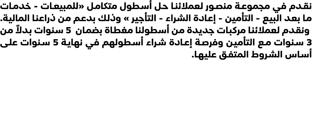 نقدم في مجموعة منصور لعملائنا حل أسطول متكامل «للمبيعات خدمات ما بعد البيع التأمين إعادة الشراء التأجير » وذلك بدعم م...