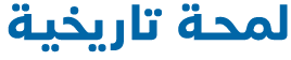 لمحة تاريخية 