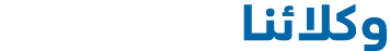 وكلائنا