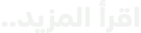 اقرأ المزيد..