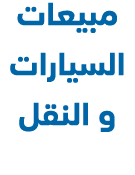 مبيعات السيارات و النقل 