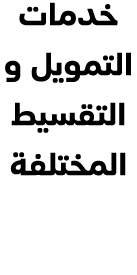 خدمات التمويل و التقسيط المختلفة 