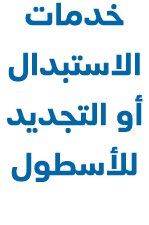 خدمات الاستبدال أو التجديد للأسطول 