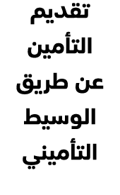 تقديم التأمين عن طريق الوسيط التأميني 