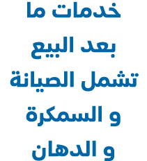 خدمات ما بعد البيع تشمل الصيانة و السمكرة و الدهان
